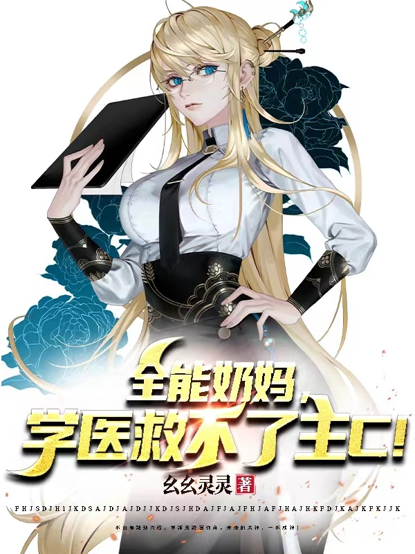 全能奶媽，學醫救不了主C！