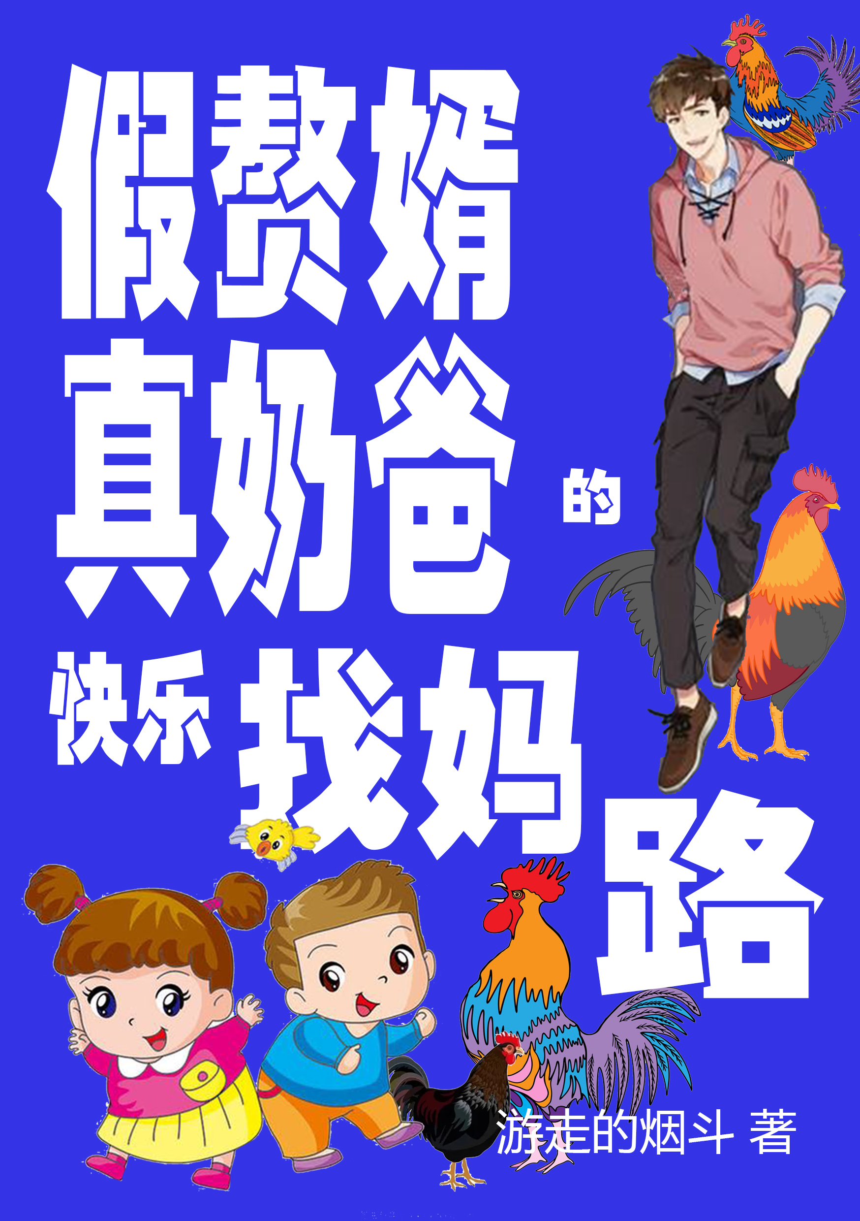完整版《假赘婿真奶爸的快乐找妈路》免费阅读