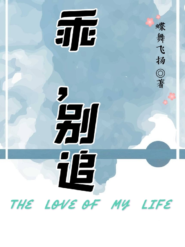 小说《乖，别追》在线全文阅读