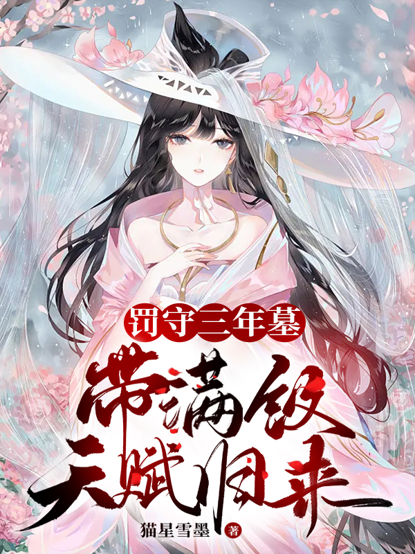 罰守三年墓，帶滿級天賦歸來