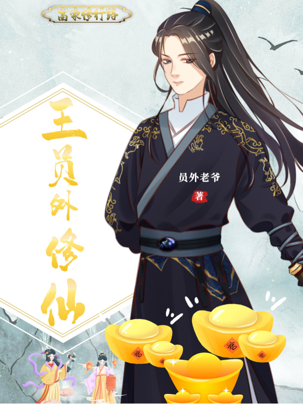 王员外修仙小说主角王师全文章节免费在线阅读
