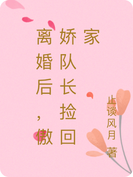 离婚后，傲娇队长捡回家免费阅读，离婚后，傲娇队长捡回家宋知晚沈言风