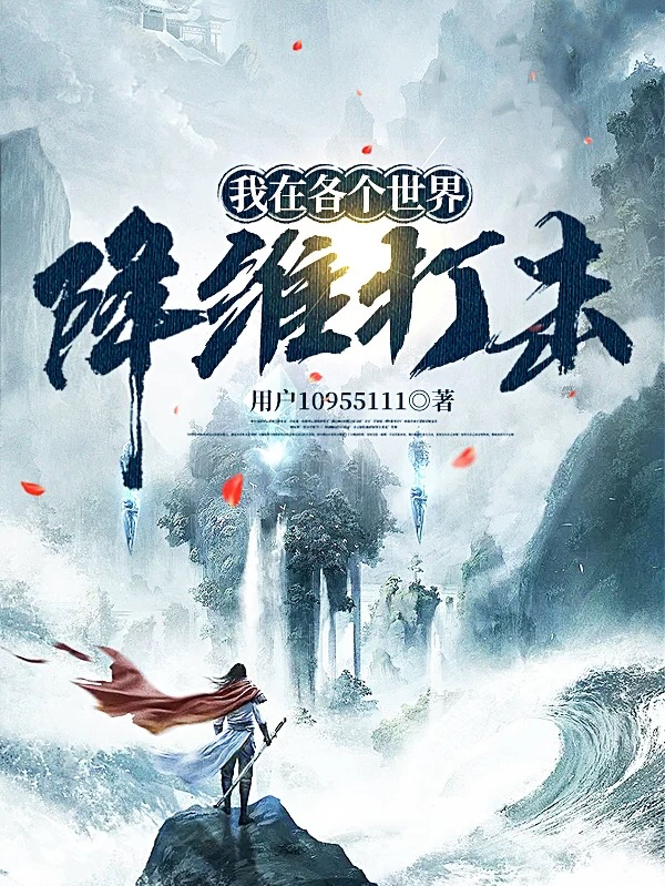 我在各個世界，降維打擊！