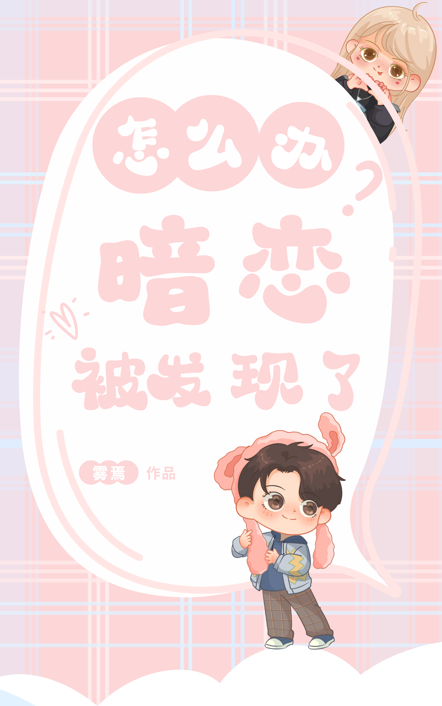 怎么办？暗恋被发现了小说，怎么办？暗恋被发现了乔瑜磊林