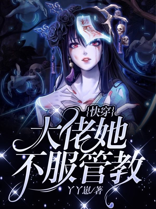 快穿：大佬她不服管教林子暮小说免费阅读