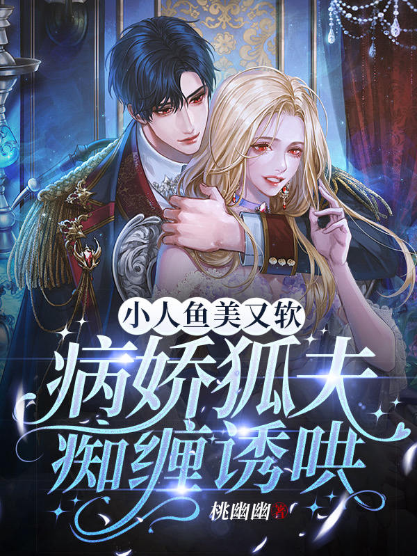 主人公是阮黎沫傅晏之的小说小人鱼美又软，病娇狐夫痴缠诱哄全文免费阅读