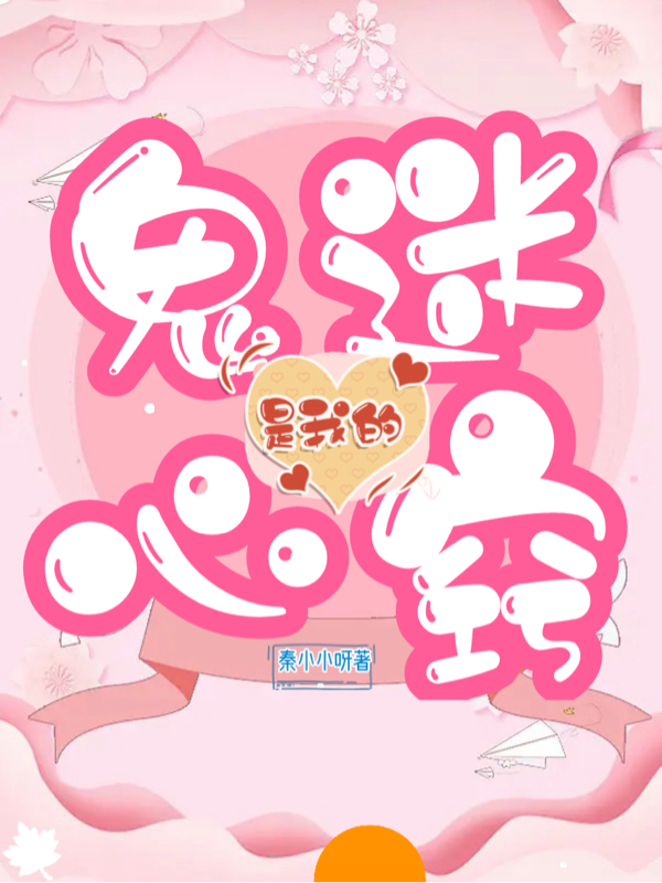 小说《是我的鬼迷心窍》全文阅读