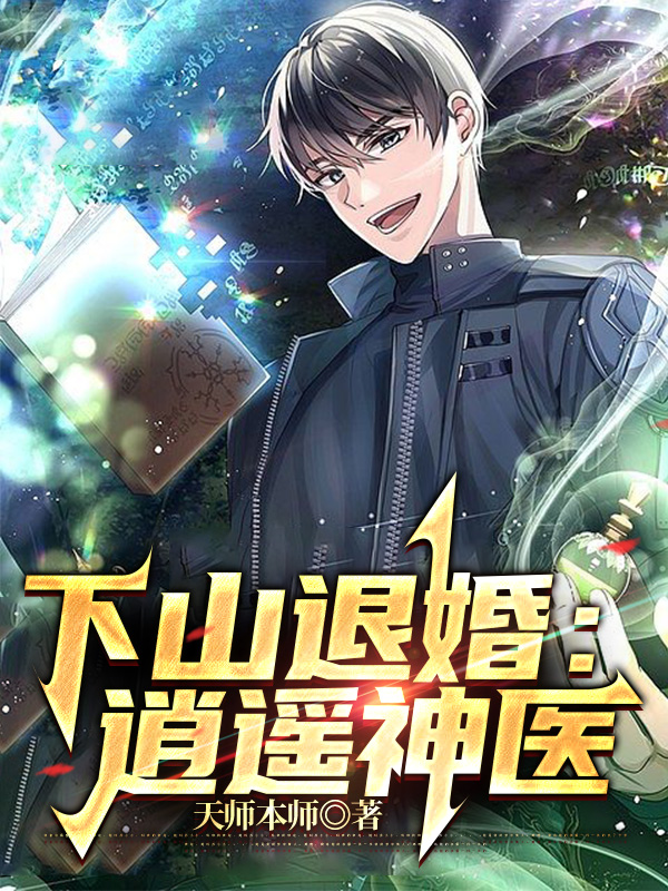 下山退婚：逍遙神醫