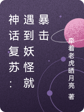求神话复苏：遇到妖怪就暴击小说免费资源