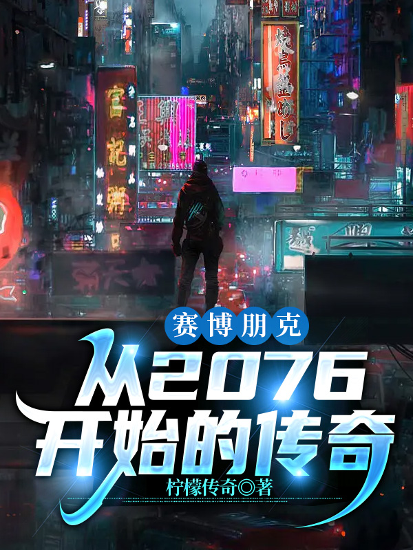 賽博朋克：從2076開始的傳奇