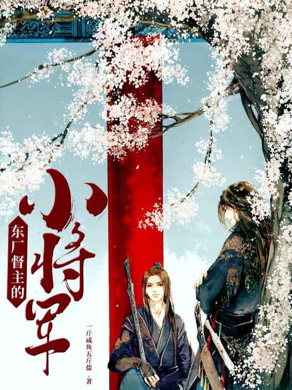 《东厂督主的小将军》小说全文在线试读，《东厂督主的小将军》最新章节目录