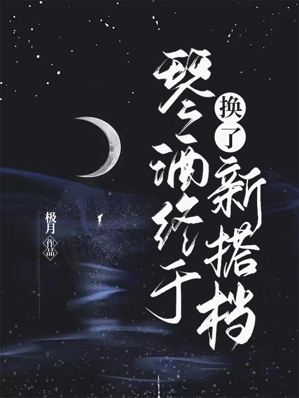 琴酒終於換了新搭檔