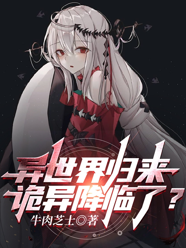 異世界歸來，詭異降臨了？