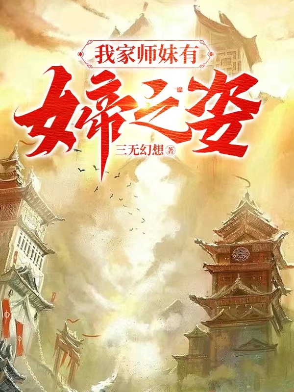 秦皓姜羽寒小说《我家师妹有女帝之姿》在线阅读