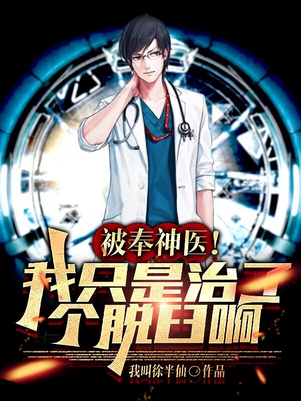 《被奉神医？我只是治了个脱臼啊！》小说章节列表免费试读，徐淼吴建芸小说在线阅读