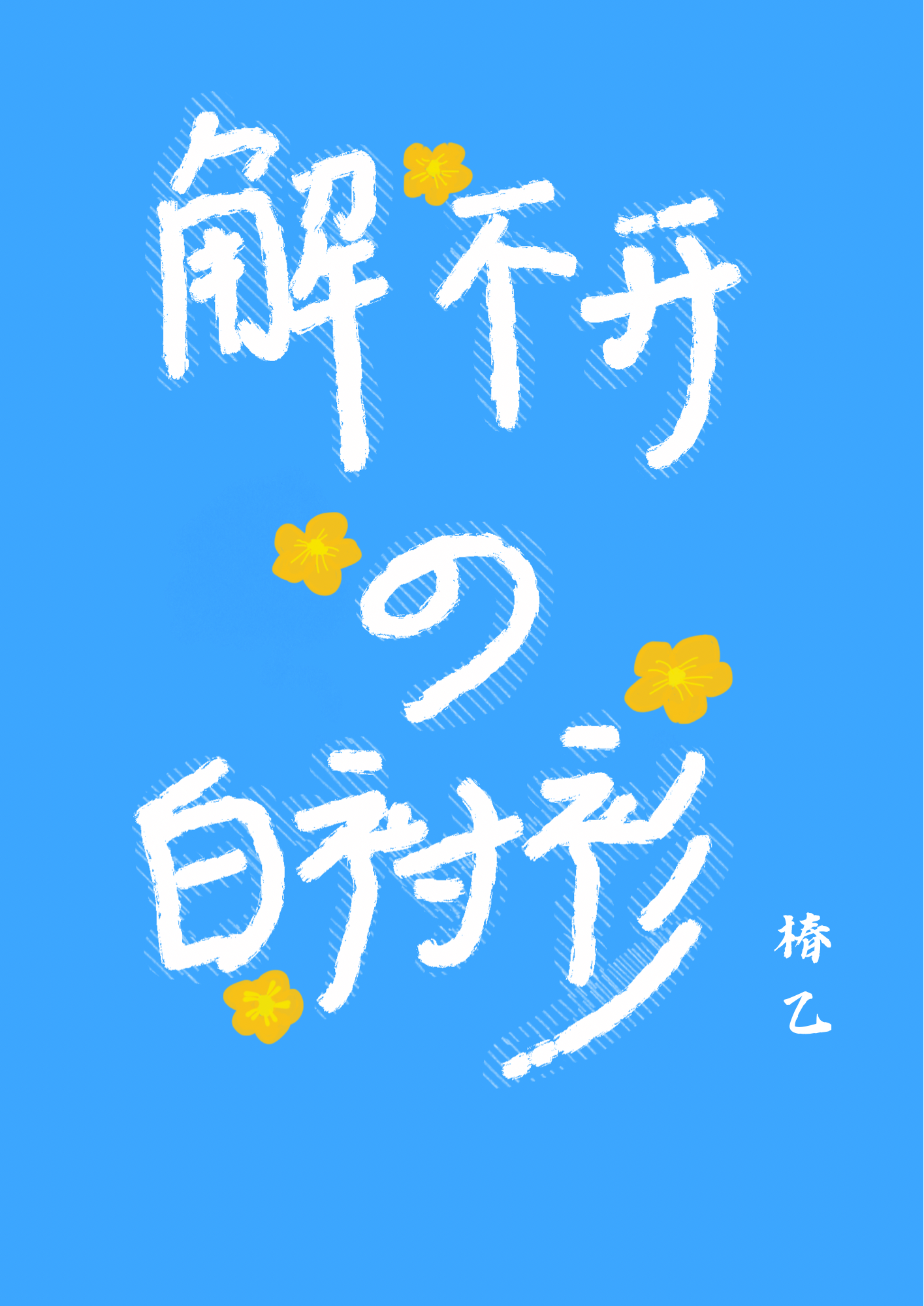 解不开的白衬衫最新章节，解不开的白衬衫全文在线阅读