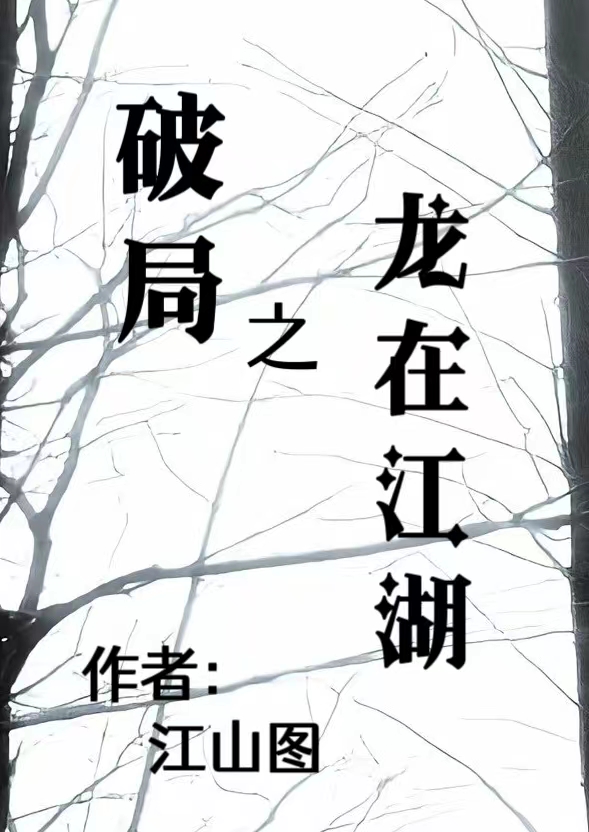 《破局之龙在江湖》小说主角莫千羽秦可欣全文章节免费在线阅读