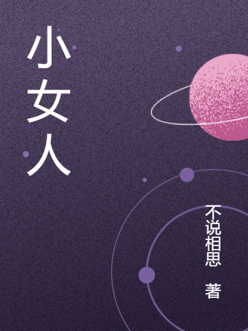 主角安吟小说完整版在线阅读，小女人免费看