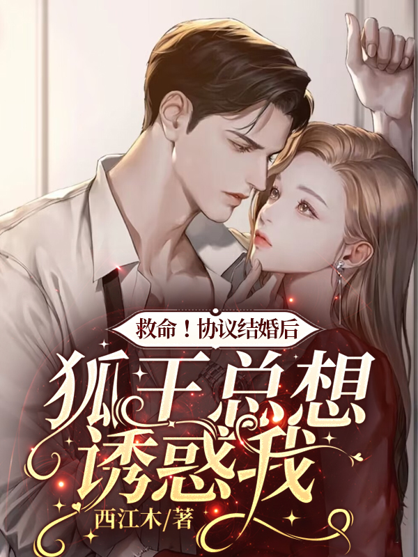 救命！协议结婚后狐王总想诱惑我小说完整版全文免费阅读-美文小说