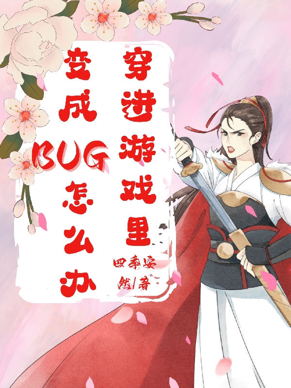 穿进游戏里变成BUG怎么办全文免费阅读白露陆铭