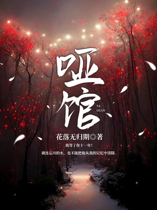 哑馆小说完整版全文免费阅读