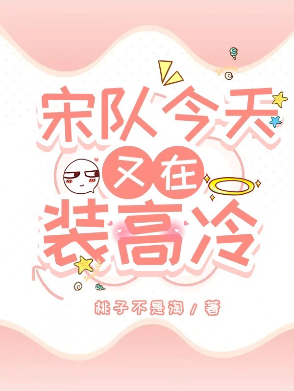 宋队今天又在装高冷宋衍苏念小说在线全文免费阅读