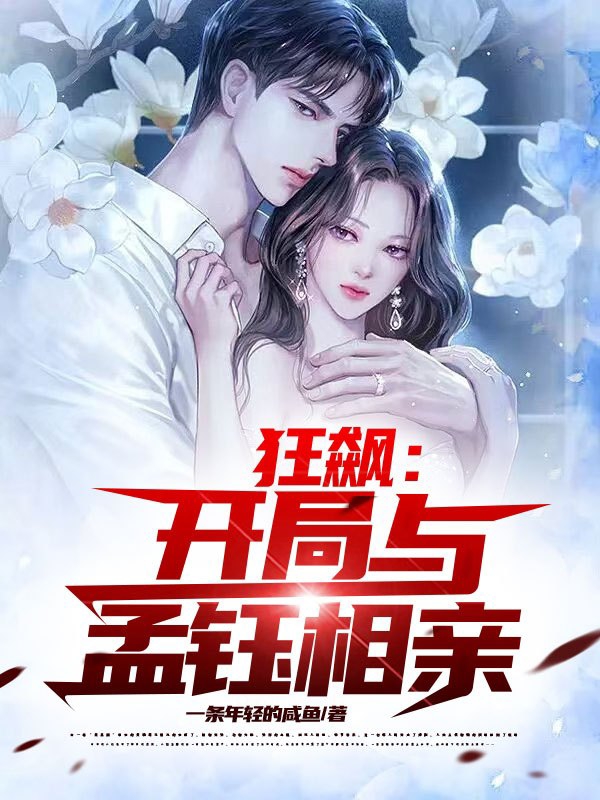 狂飆：開局與孟鈺相親