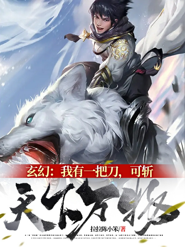 完整版《玄幻：我有一把刀，可斩天下万物》全文阅读