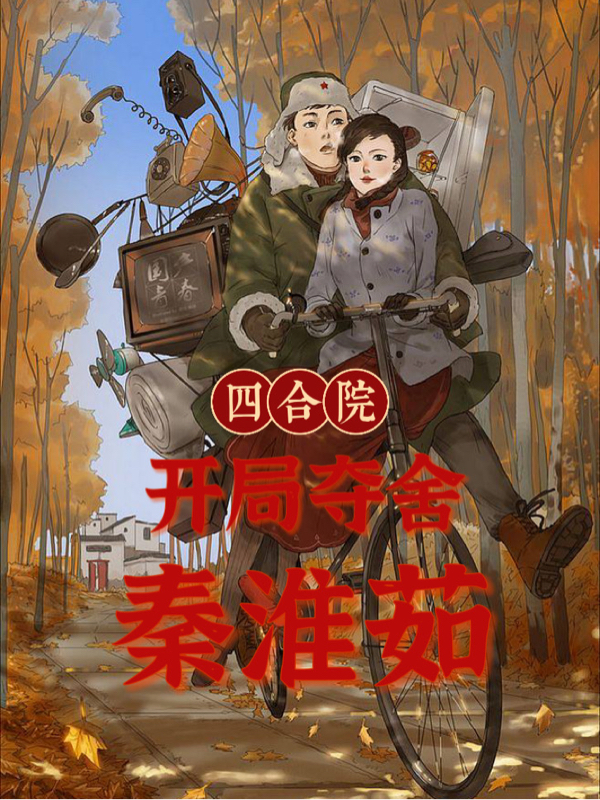 完整版四合院：开局夺舍秦淮茹全章节阅读