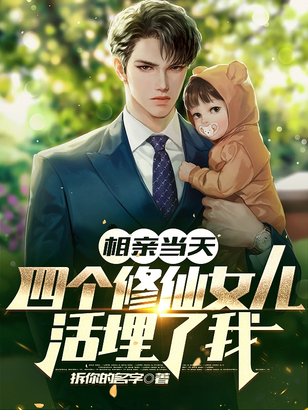 主人公是周天佑的小说相亲当天，四个修仙女儿活埋了我全文免费阅读
