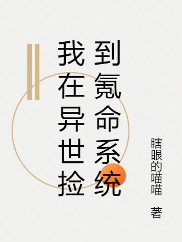 我在异世捡到氪命系统免费阅读，我在异世捡到氪命系统全文在线阅读