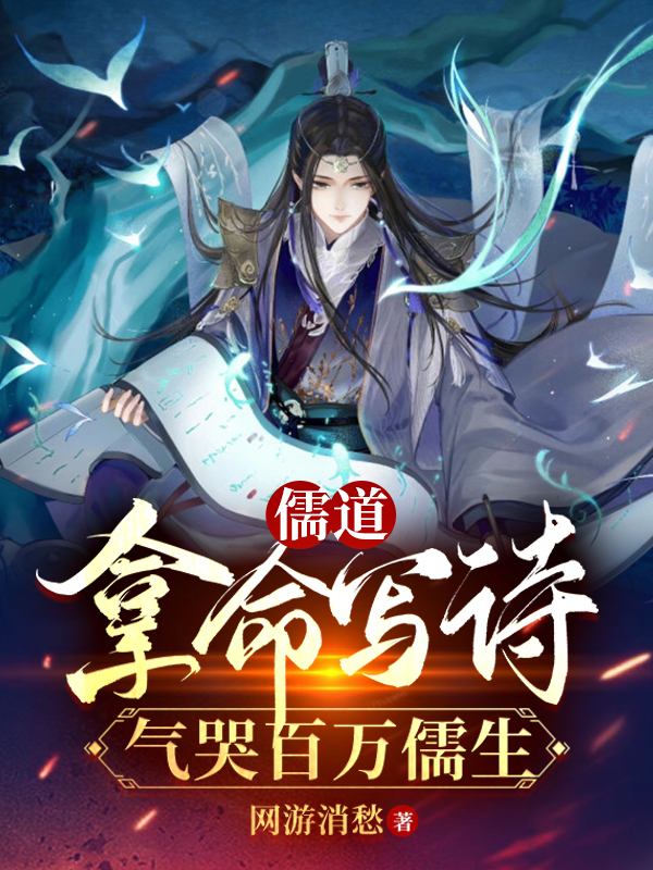 儒道：拿命写诗，气哭百万儒生全章节免费在线阅读，萧然完结版-够力荐小说推荐网