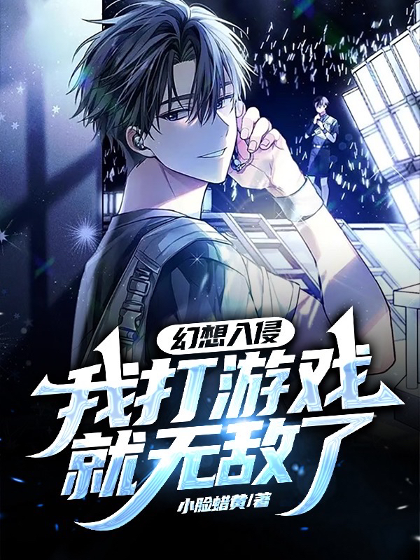 幻想入侵：我打游戏就无敌了魏青，幻想入侵：我打游戏就无敌了小说免费阅读