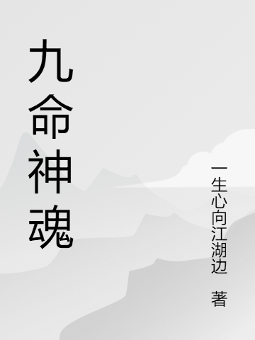 九命神魂刘恺霆小说大结局免费试读-够力荐小说推荐网