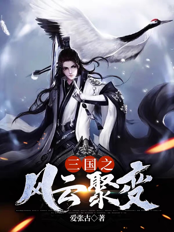 三國之風雲聚變
