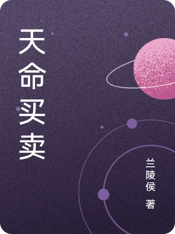 完整版《天命买卖》免费阅读