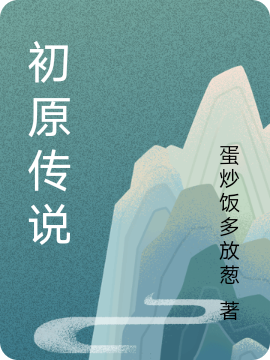 初原传说免费阅读，风辰完整版阅读