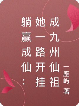 躺赢成仙：她一路开挂成九州仙祖最新章节，躺赢成仙：她一路开挂成九州仙祖免费阅读