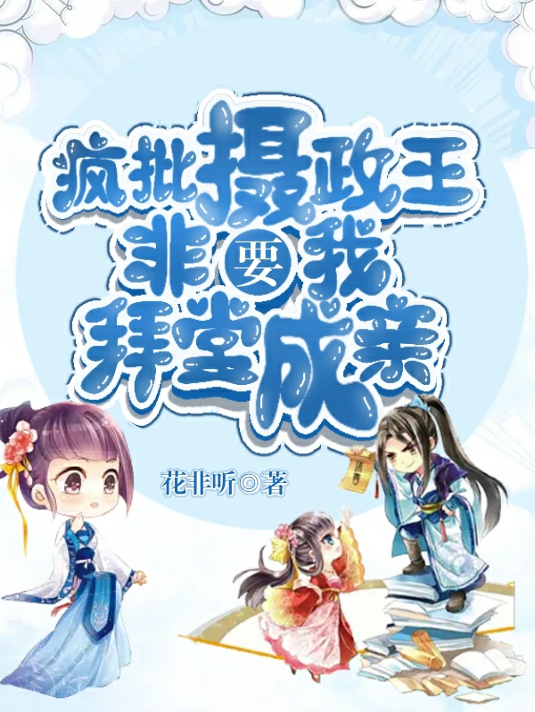 瘋批攝政王非要我拜堂成親