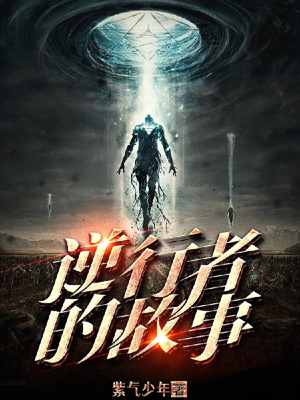 逆行者的故事免费阅读，逆行者的故事章节目录