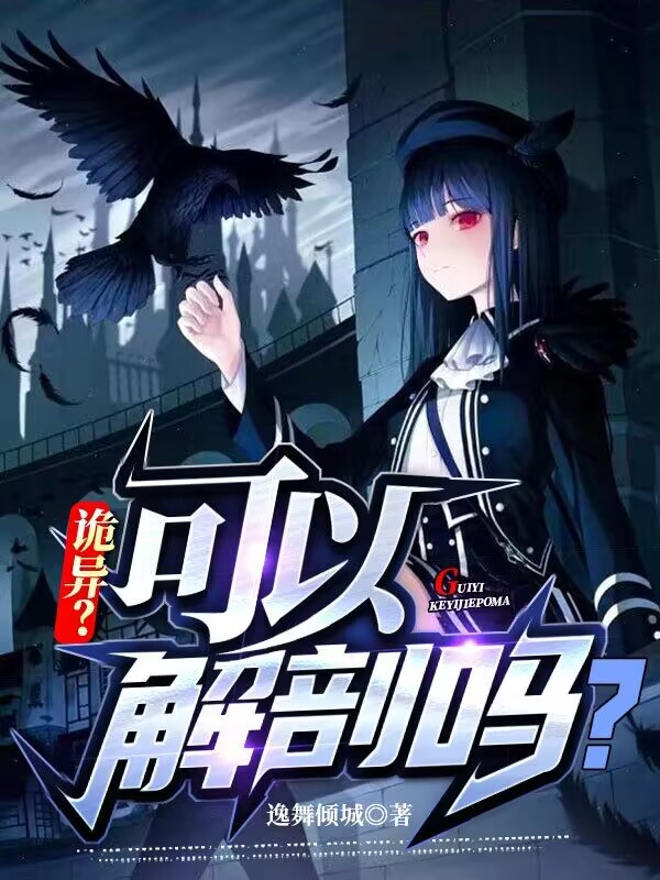 完整版《诡异？可以解剖吗？》全文阅读