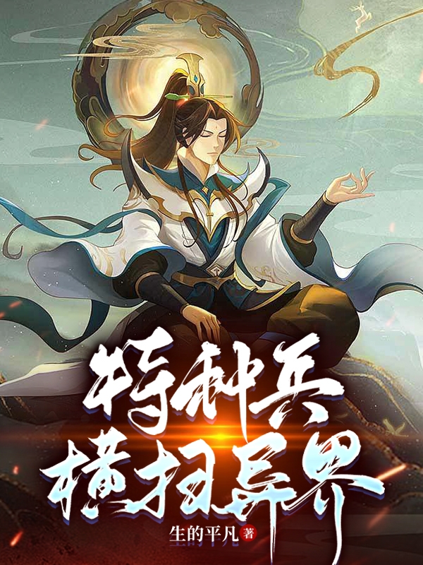 完整版《特种兵横扫异界》章节目录在线阅读