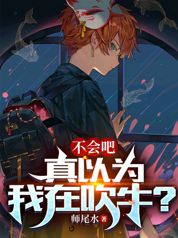 不會吧？真以為我在吹牛？