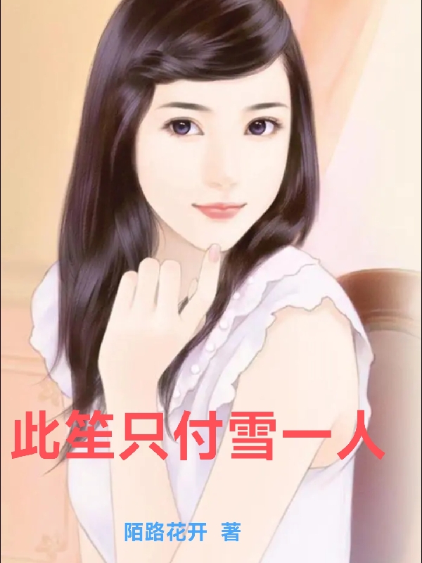 此笙只付雪一人全章节免费在线阅读，沐雪温以笙完结版