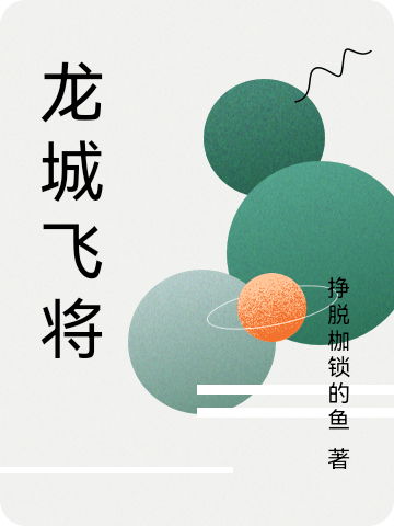 主角秦一小说完整版在线阅读，龙城飞将免费看
