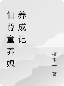 仙尊童養媳養成記