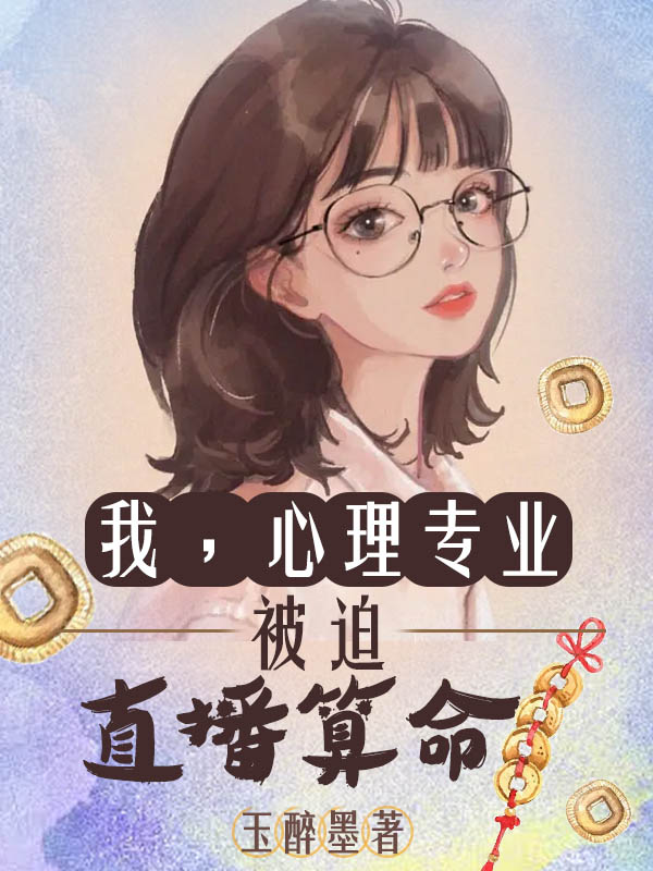 我，心理专业，被迫直播算命小说主角林司漓许文赫全文免费阅读