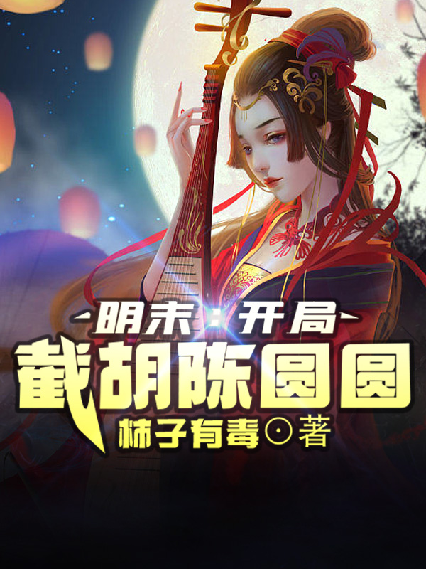 主角叫方山的小说明末：开局截胡陈圆圆免费看