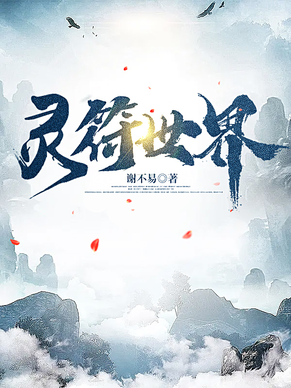 灵符世界小说完整版全文免费阅读