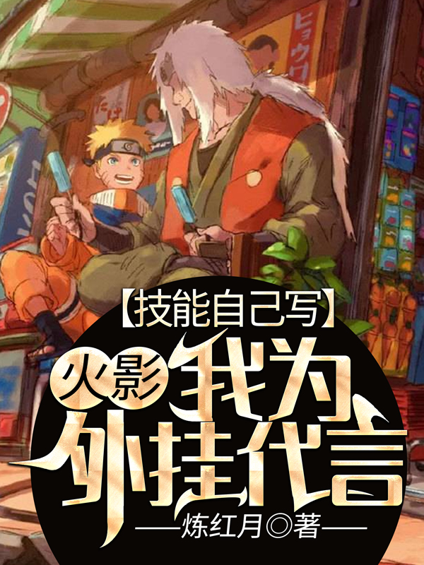 火影：技能自己寫，我為外掛代言